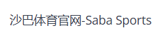 沙巴体育官网-Saba Sports